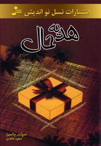 هدیه حال